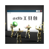 adb工具linux