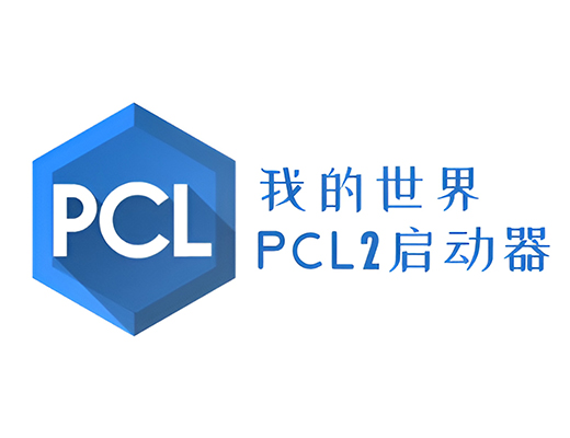 pcl2启动器最新版
