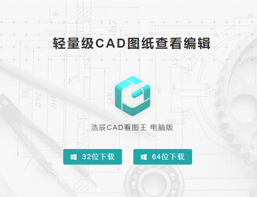 浩辰cad看图王