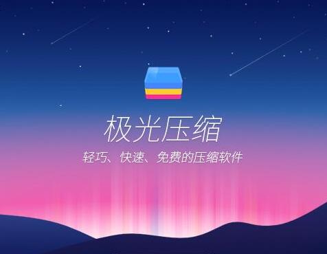 極光壓縮電腦版